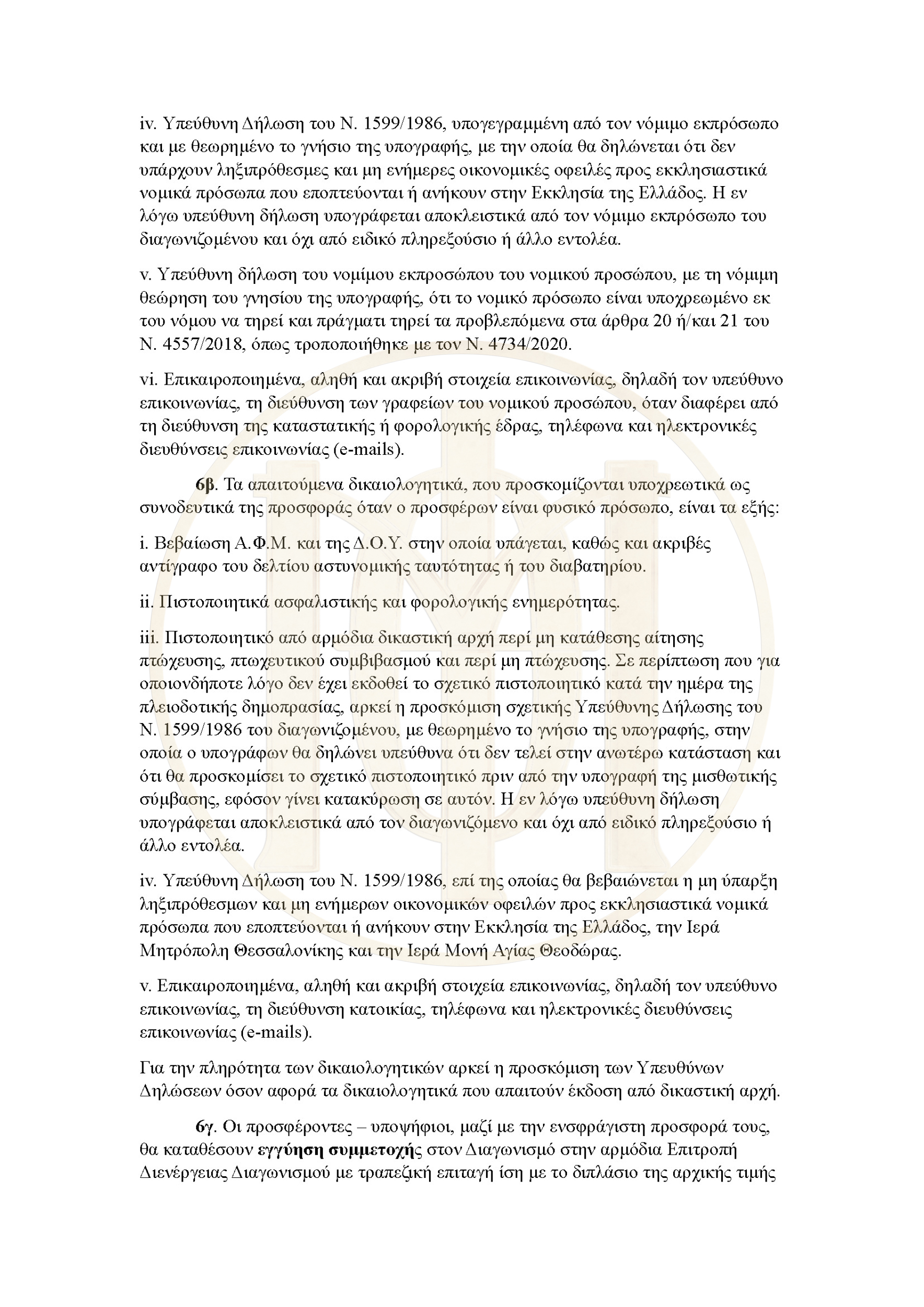 Διακήρυξη διαγωνισμού Εγνατία 82_Page_3