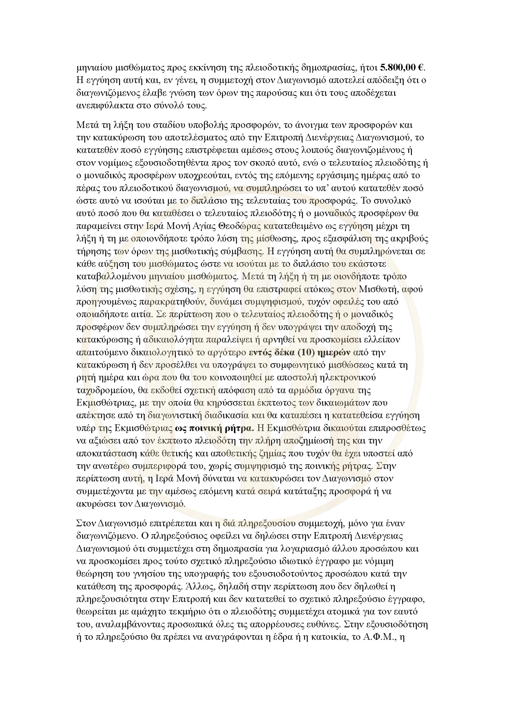 Διακήρυξη διαγωνισμού Εγνατία 82_Page_4