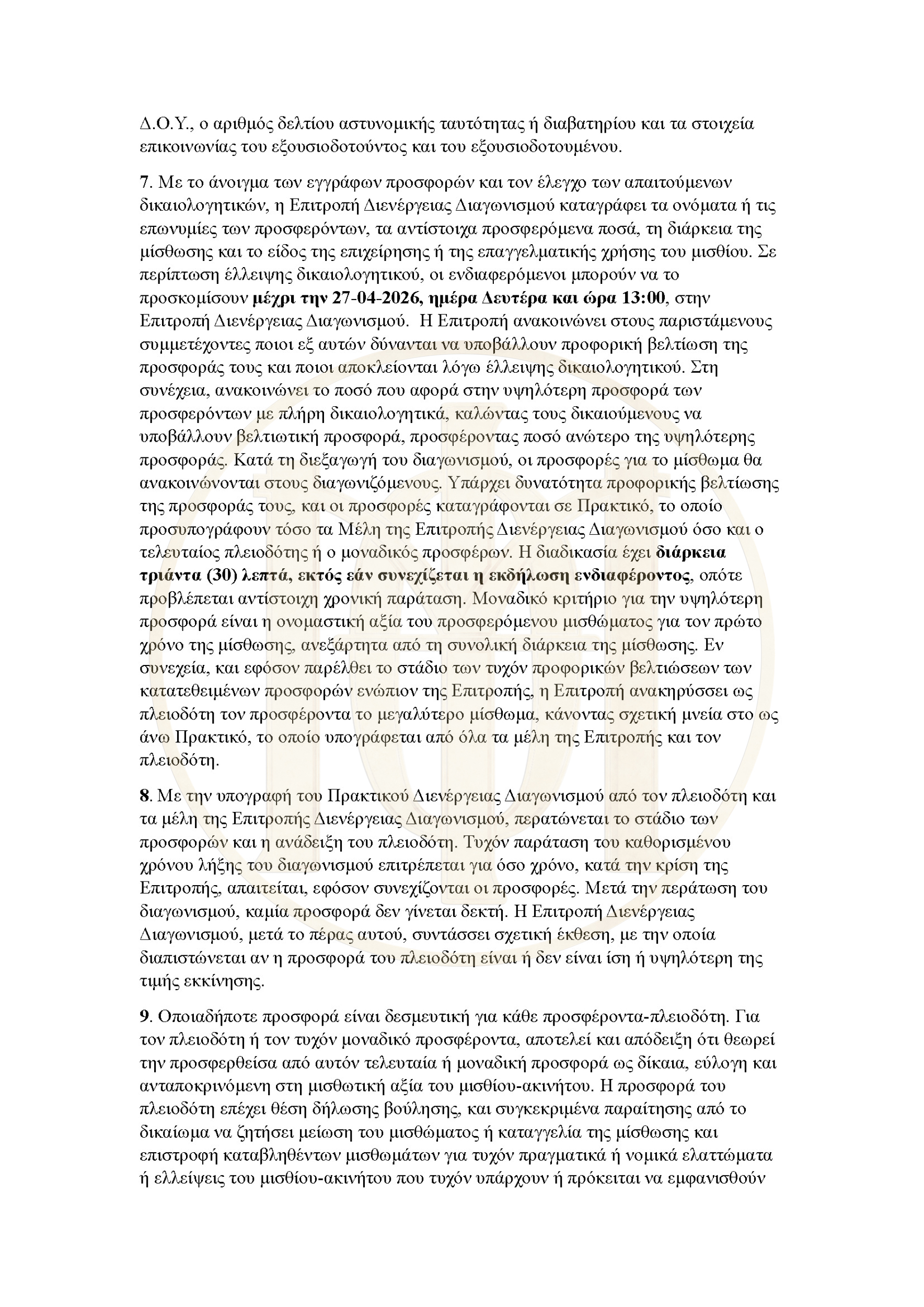 Διακήρυξη διαγωνισμού Εγνατία 82_Page_5