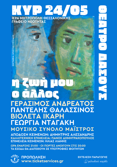 Η ΖΩΗ ΜΟΥ Ο ΑΛΛΟΣ ΑΦΙΣΑ 16.4.26