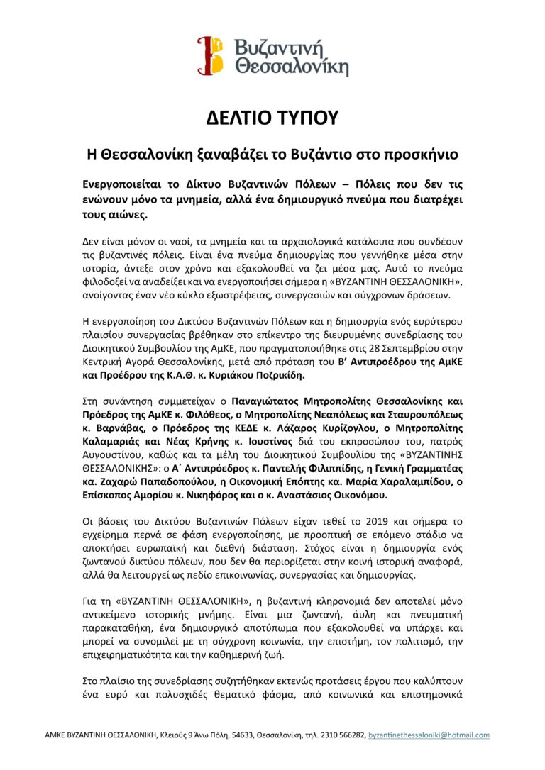 2026.09.30_deltio_typou_byzantini_thessaloniki__Page_1