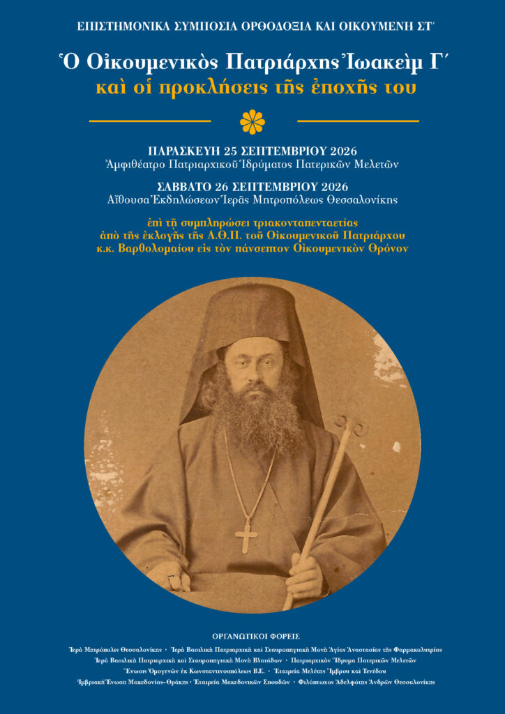 ΠΡΟΓΡΑΜΜΑ ΕΠΙΣΤΗΜΟΝΙΚΟΥ ΣΥΜΠΟΣΙΟΥ_Page_1