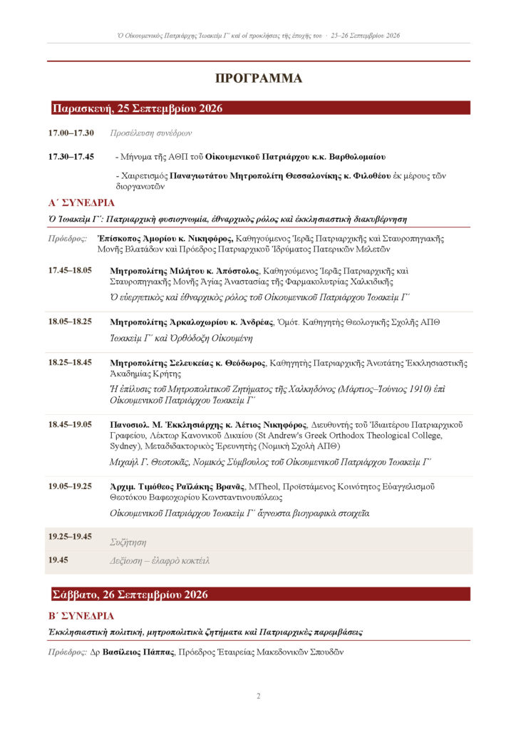 ΠΡΟΓΡΑΜΜΑ ΕΠΙΣΤΗΜΟΝΙΚΟΥ ΣΥΜΠΟΣΙΟΥ_Page_2