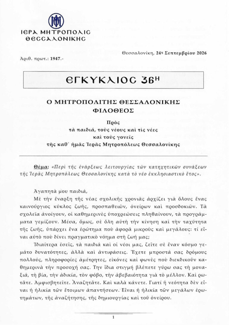 2026.09.24 Egyklios36 (Peri_katixitikon_synaxeon)-1
