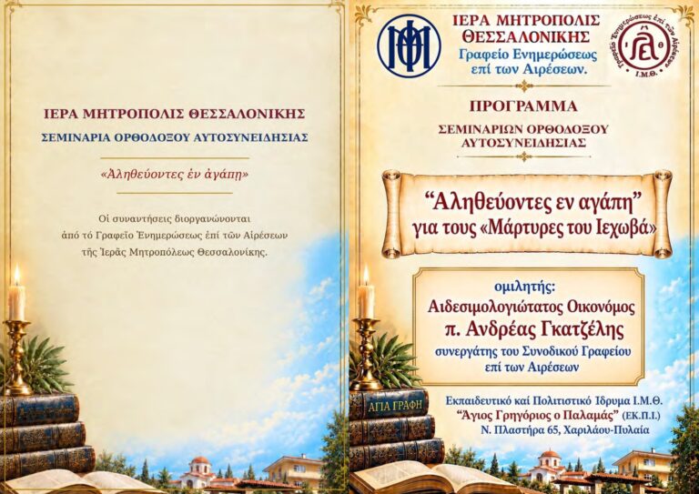 2026.10.14 DT Seminaria Orthodoxou Autosyneidisias (programma synantiseon)_Page_1