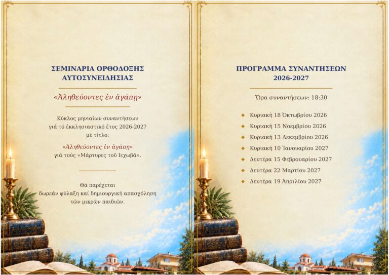 2026.10.14 DT Seminaria Orthodoxou Autosyneidisias (programma synantiseon)_Page_2