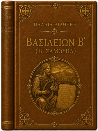 Βασιλειών Β´