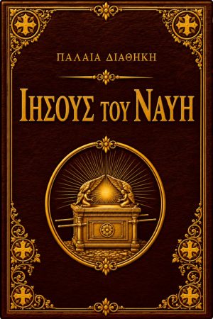 Ιησούς του Ναυή